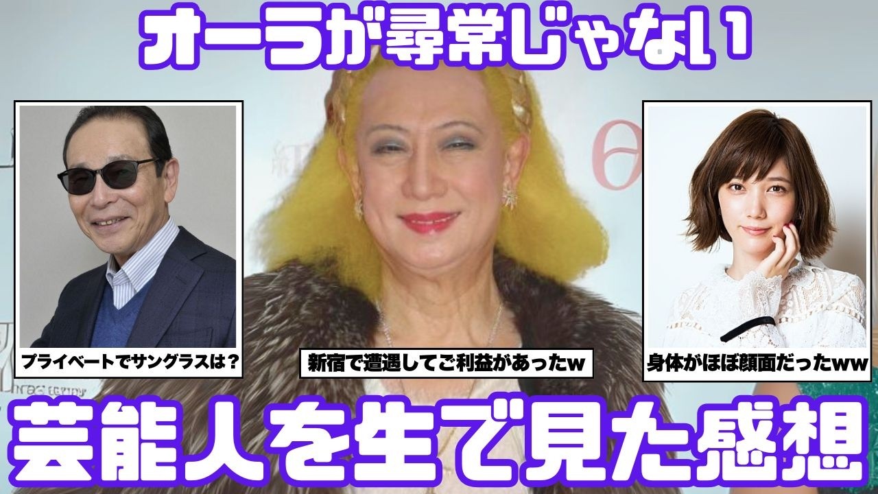 【有益】実際に芸能人を生で見た感想まとめ【ガルちゃん芸能まとめ】