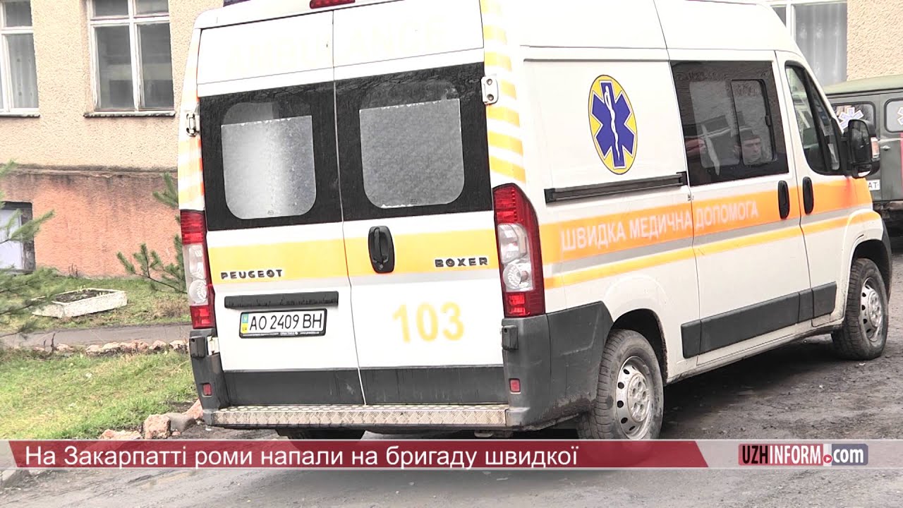 На Закарпатті роми напали на бригаду швидкої