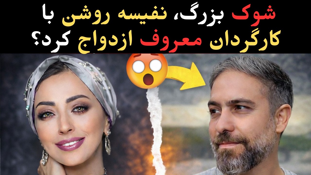 شوک بزرگ، نفیسه روشن با کارگردان معروف ازدواج کرد؟