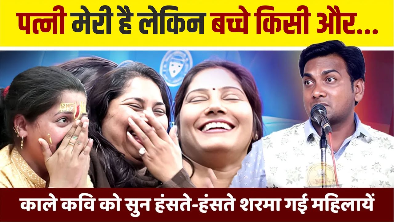 Hasya Kavi Sammelan  : इस काले कवि को सुन हंसते-हंसते शरमा गई महिलायें... | Kamta Makhan | Comedy