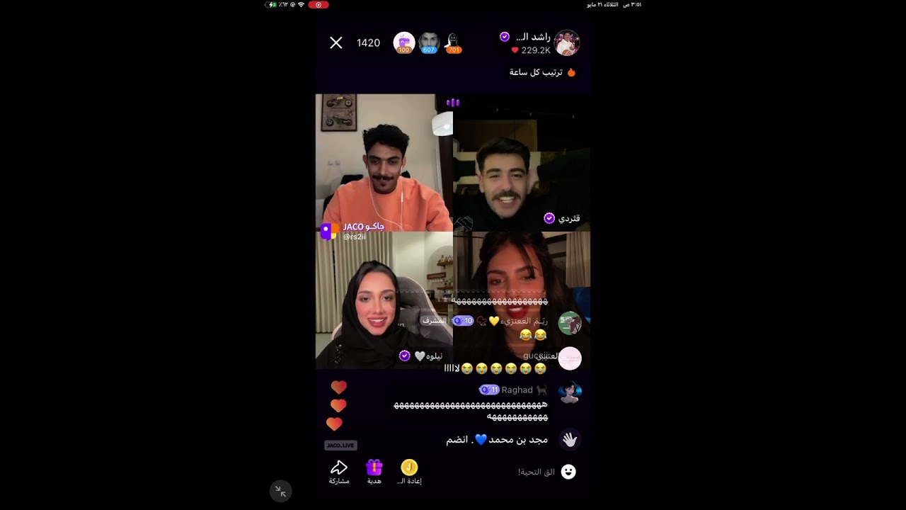 بث راشد العنزي و رغد الكويتيه و نيلوه وجلنار🤣- بث جاكو الثلاثاء