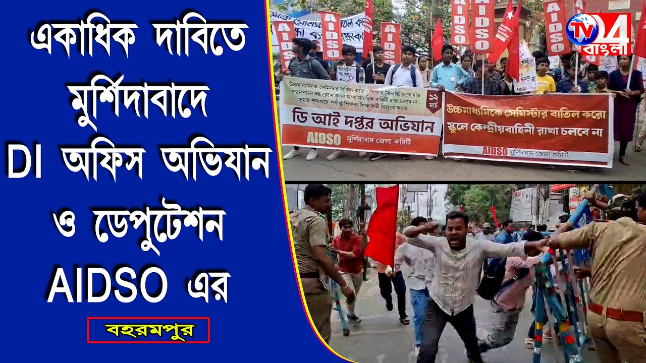 একাধিক দাবিতে মুর্শিদাবাদের DI অফিস অভিযান ও ডেপুটেশন AIDSCO এর