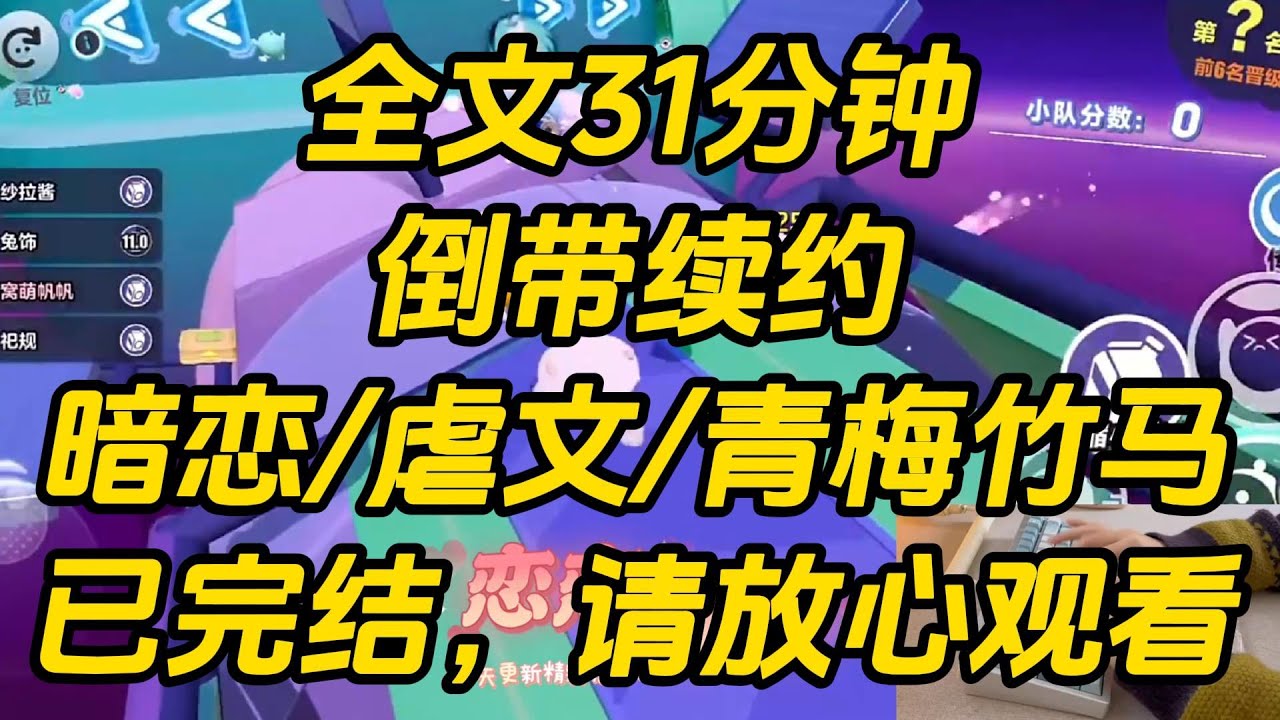 谢家少爷有失眠症，于是我从小就被送到他身边。做他的人形抱枕。他谈了⼀个又一个⼩情⼈。但⽆论玩得多荒唐，晚上都会把她们赶走。倒带续约 #一口气看完 #完结文 #小说