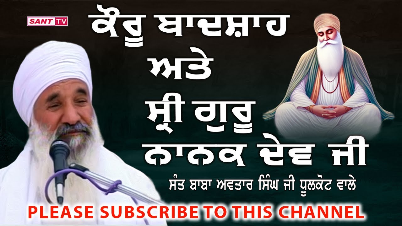 Karu Badshah Ate Sri Guru Nanak Dev Ji | Sant Baba Avtar Singh Ji Dhoolkot Wale | Sant Tv ਸੰਤ ਟੀਵੀ