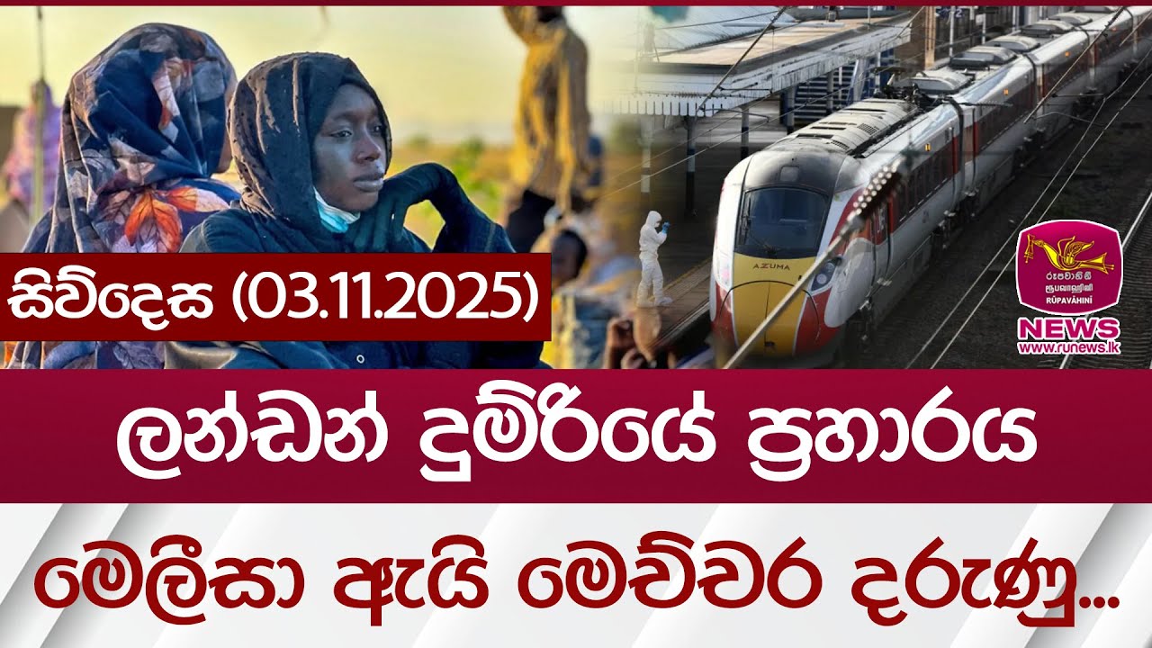 ලන්ඩන් දුම්රියේ ප්‍රහාරය මෙලීසා ඇයි මෙච්චර දරුණු... | Rupavahini News