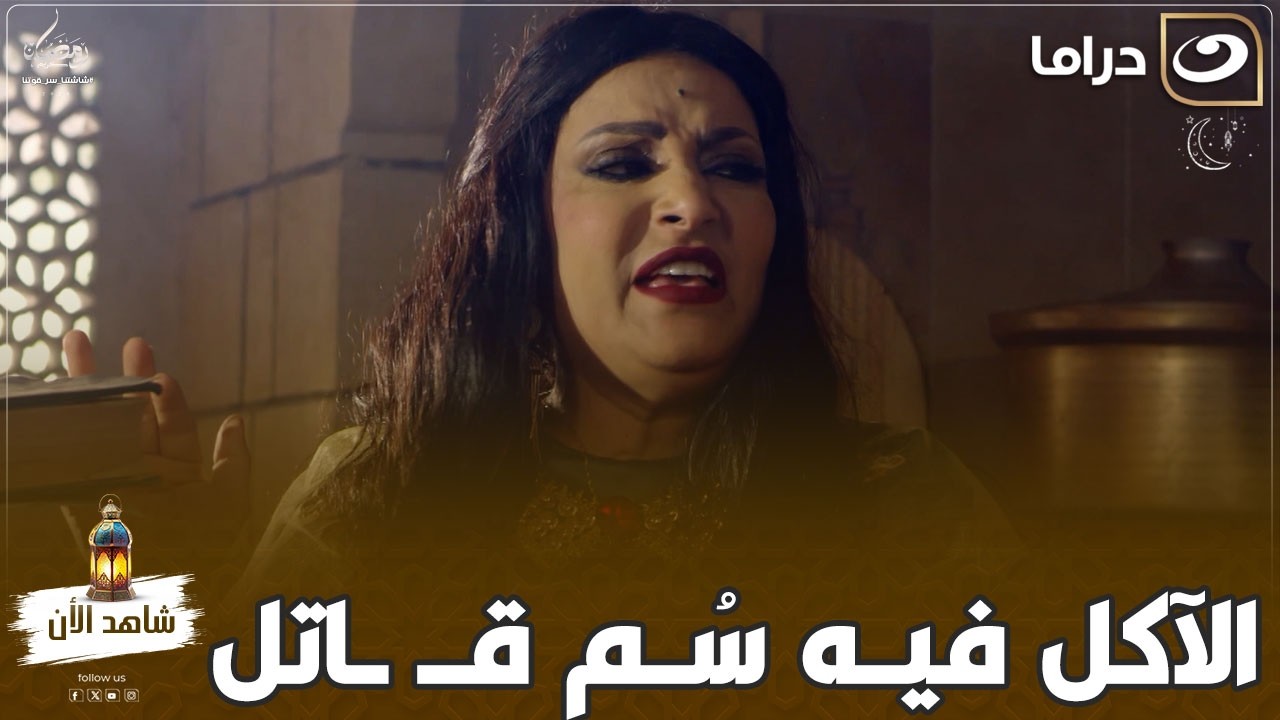 الآكل في مملكة شهرزاد فيه سُم قـ ـاتل