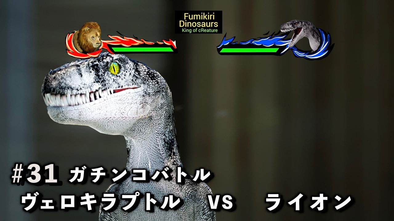 ガチンコバトル　ライオン VS ヴェロキラプトル【King of cReature】31