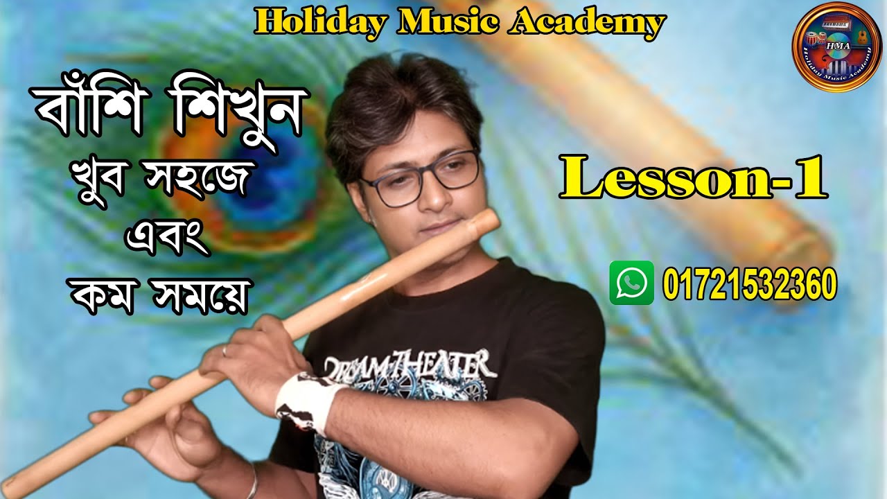 বাঁশি শিক্ষা |  Flute Tutorial | Flute Playing | How to Learn  Banboo Flute | Lesson-1