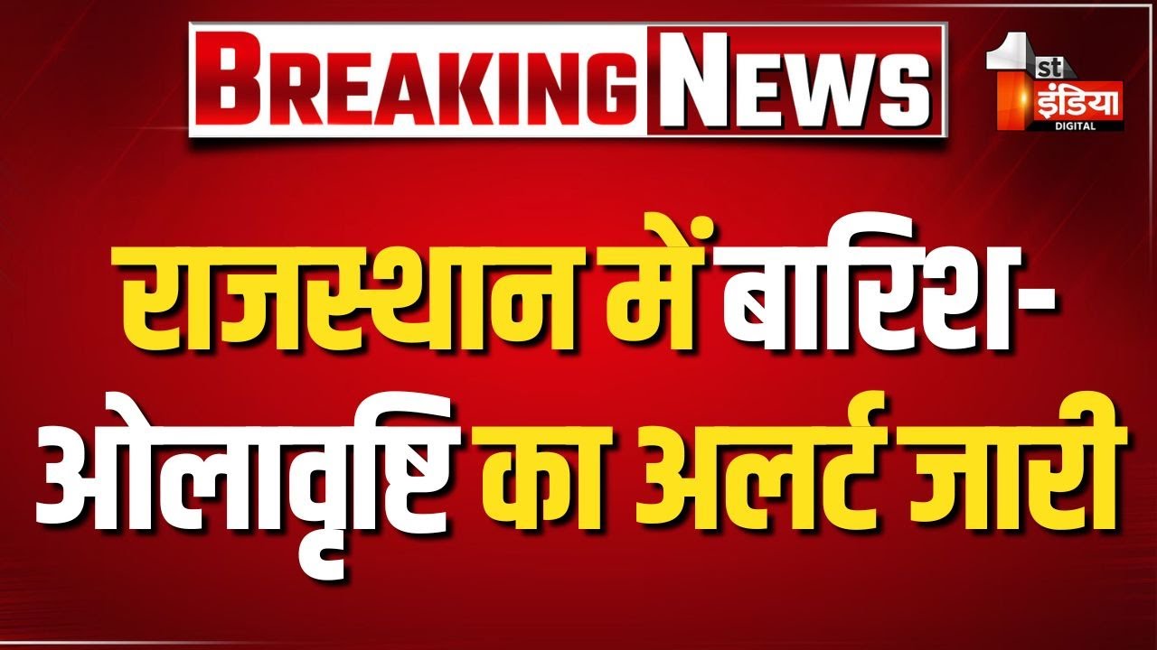 Rajasthan Weather Update: मजबूत पश्चिमी विक्षोभ सक्रिय, बारिश और ओलावृष्टि का अलर्ट जारी |Rain Alert