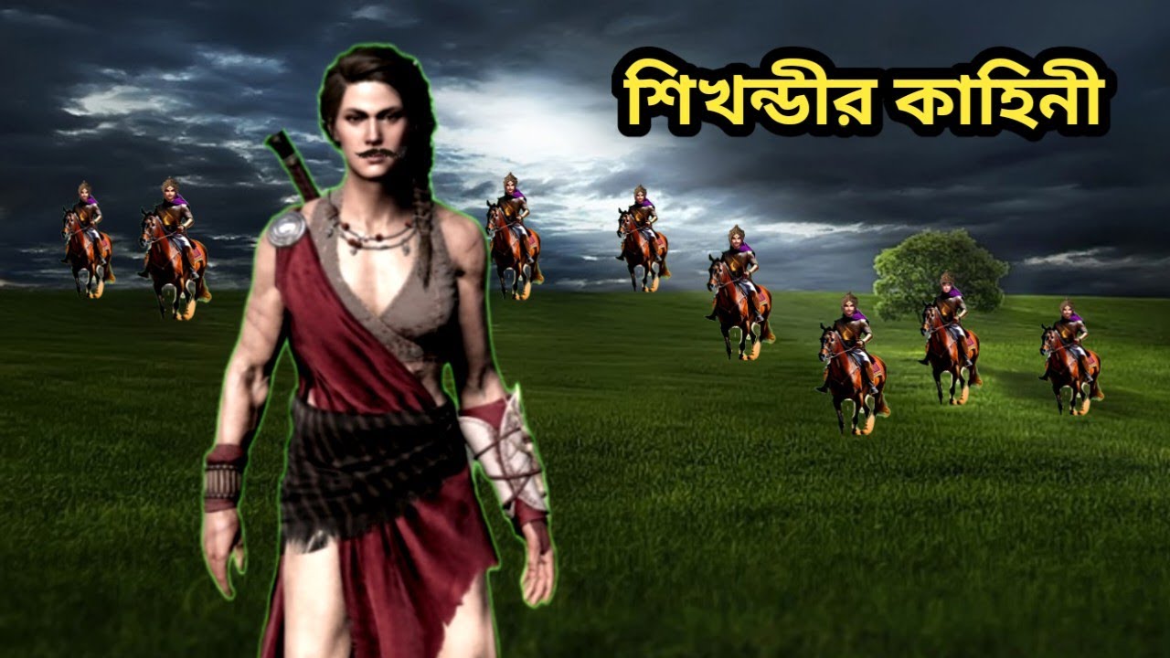 শিখন্ডীর কাহিনী/জন্ম ,বিবাহ, পুরুষত্বলাভ।The story of Shikhandi. Birth, Marriage, Manhood.