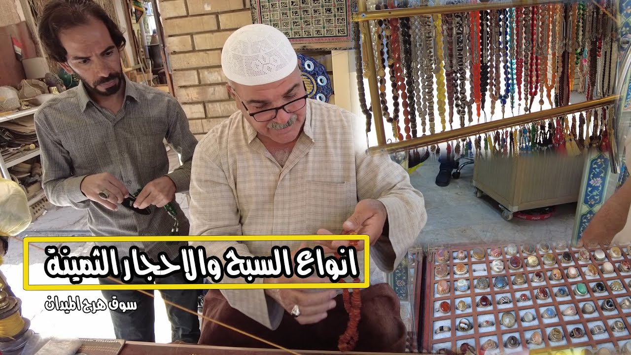 انواع السبح والاحجار الكريمة في بغداد سوق هرج