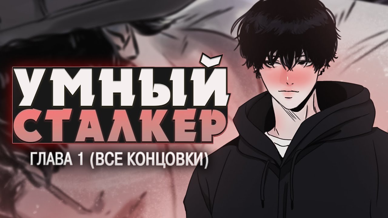ПРИВЕТ, Я ПОДСЯДУ? - Marry My Stalker Прохождение (ВСЕ КОНЦОВКИ) | ritsu ☽