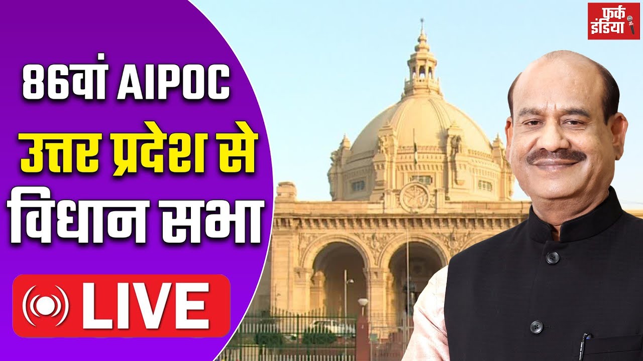 #Live : 86वां एआईपीओसी | समापन सत्र | उत्तर प्रदेश विधान सभा, लखनऊ