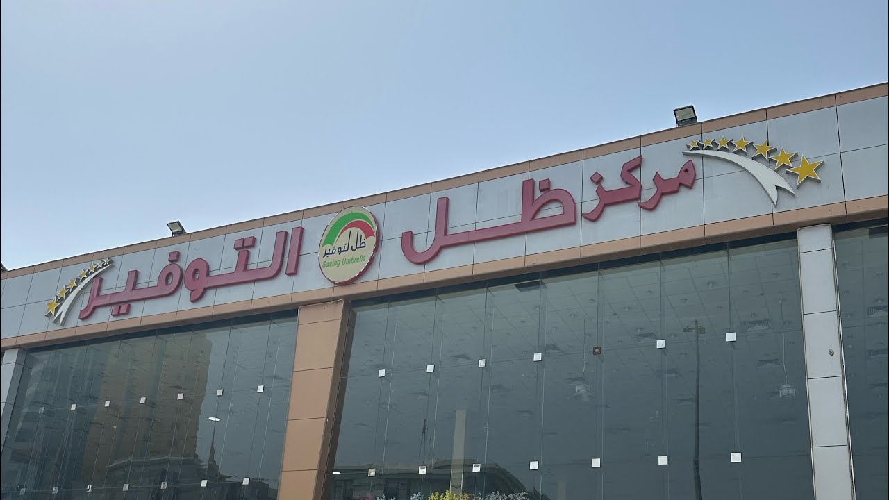 ظل التوفير جده