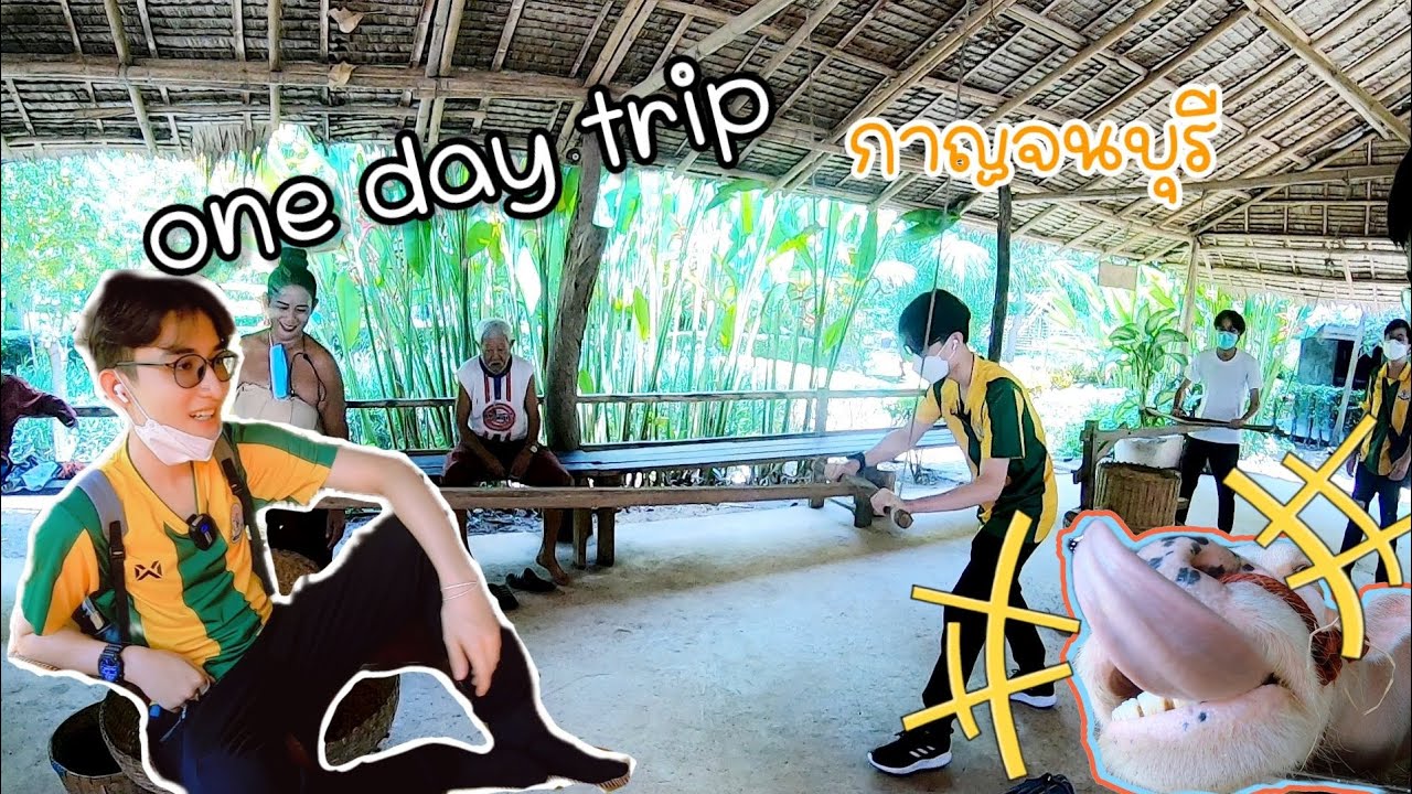 กิจกรรม one day trip จังหวัดกาญจนบุรี || ginochayanin