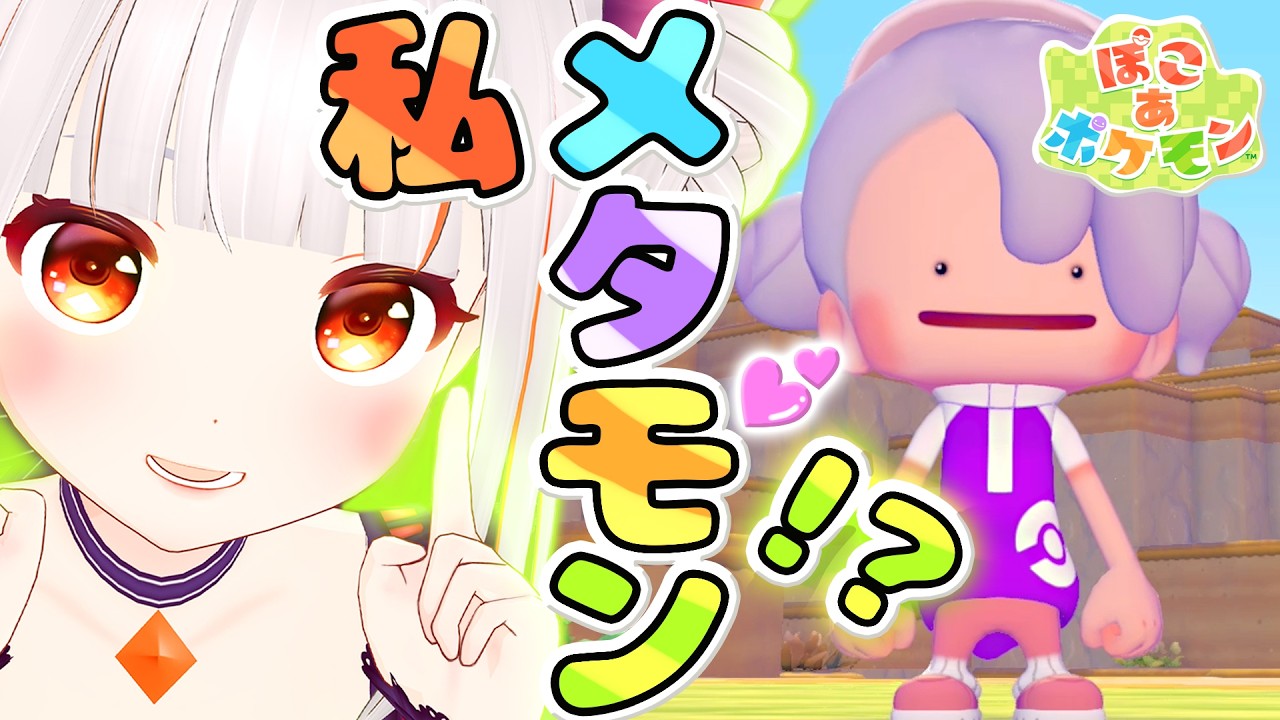 【ぽこあポケモン】気づいたら、メタモンでした。この新作…究極の癒し！ #1