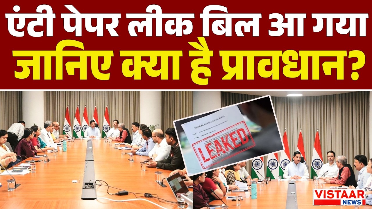 Anti-Paper Leak Bill: क्या है, क्या हैं इसके प्रमुख प्रावधान? | Education