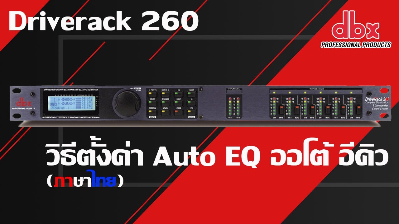 DBX Driverack 260 วิธีตั้งค่า Auto EQ