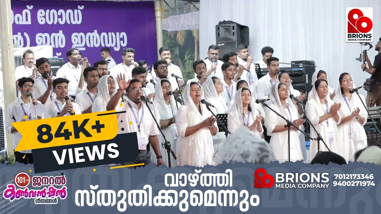 Vazhthi Sthuthikumennum Njan || വാഴ്ത്തി സ്തുതിക്കുമെന്നും ഞാൻ || 101st COG General Convention