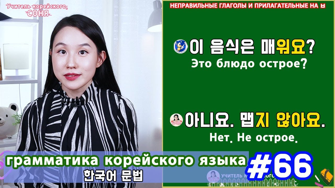 Неправильные глаголы и прилагательные. ㅂ. Грамматика корейского языка. Урок66.