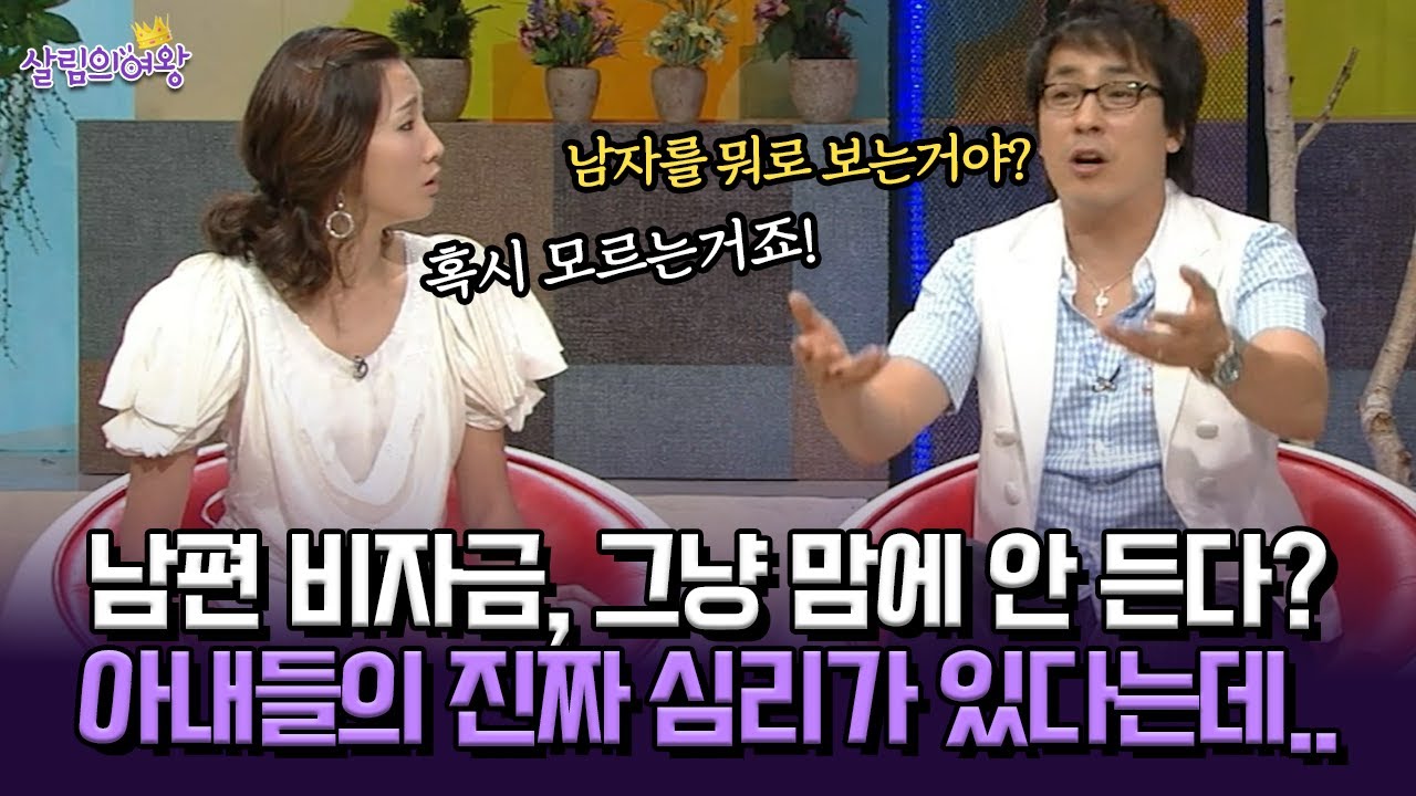 [박경림의 살림의 여왕] 남편 비자금, 그냥 맘에 안 든다? 아내들의 진짜 심리가 있다는데..