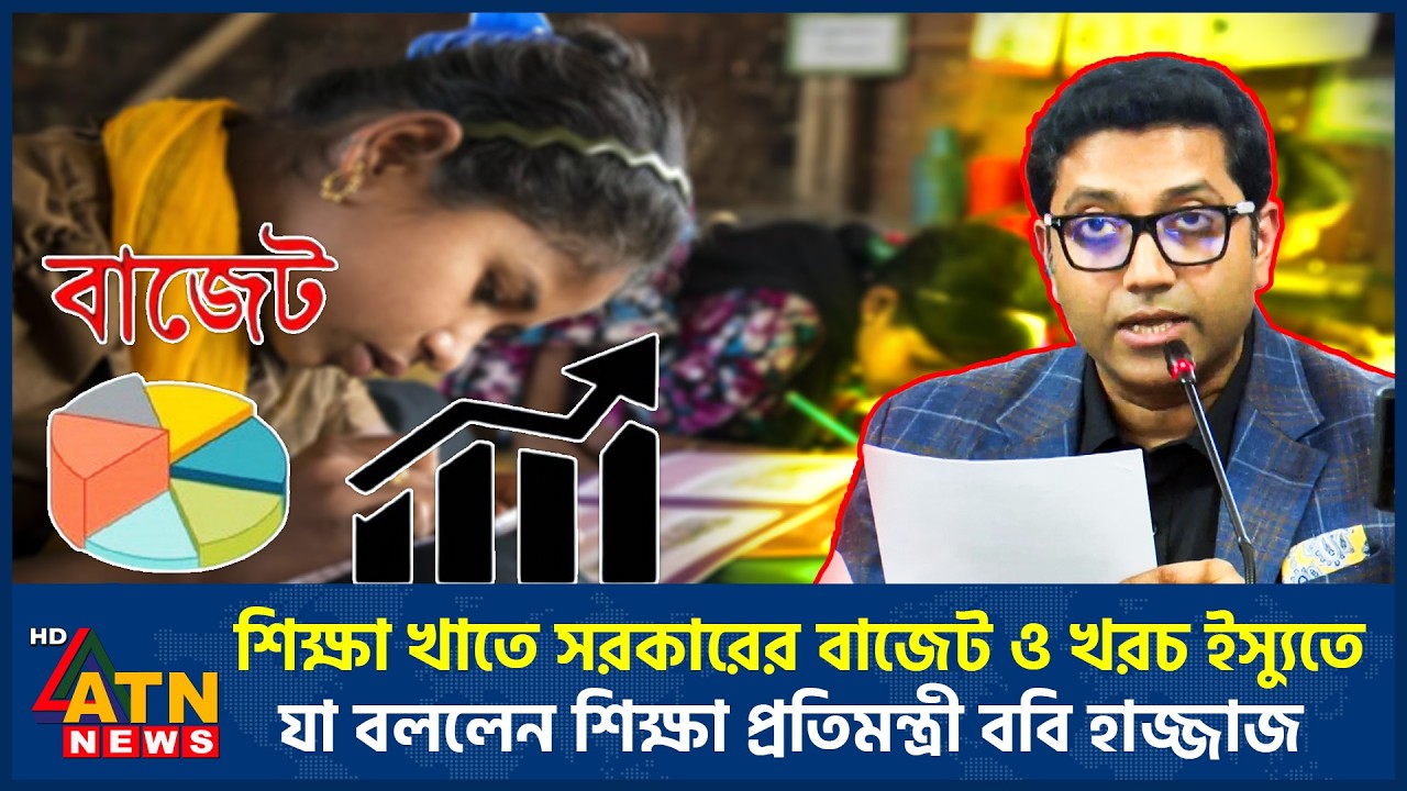 শিক্ষা খাতে সরকারের বাজেট ও খরচ ইস্যুতে যা বললেন শিক্ষা প্রতিমন্ত্রী ববি হাজ্জাজ | Bobby Hajjaj