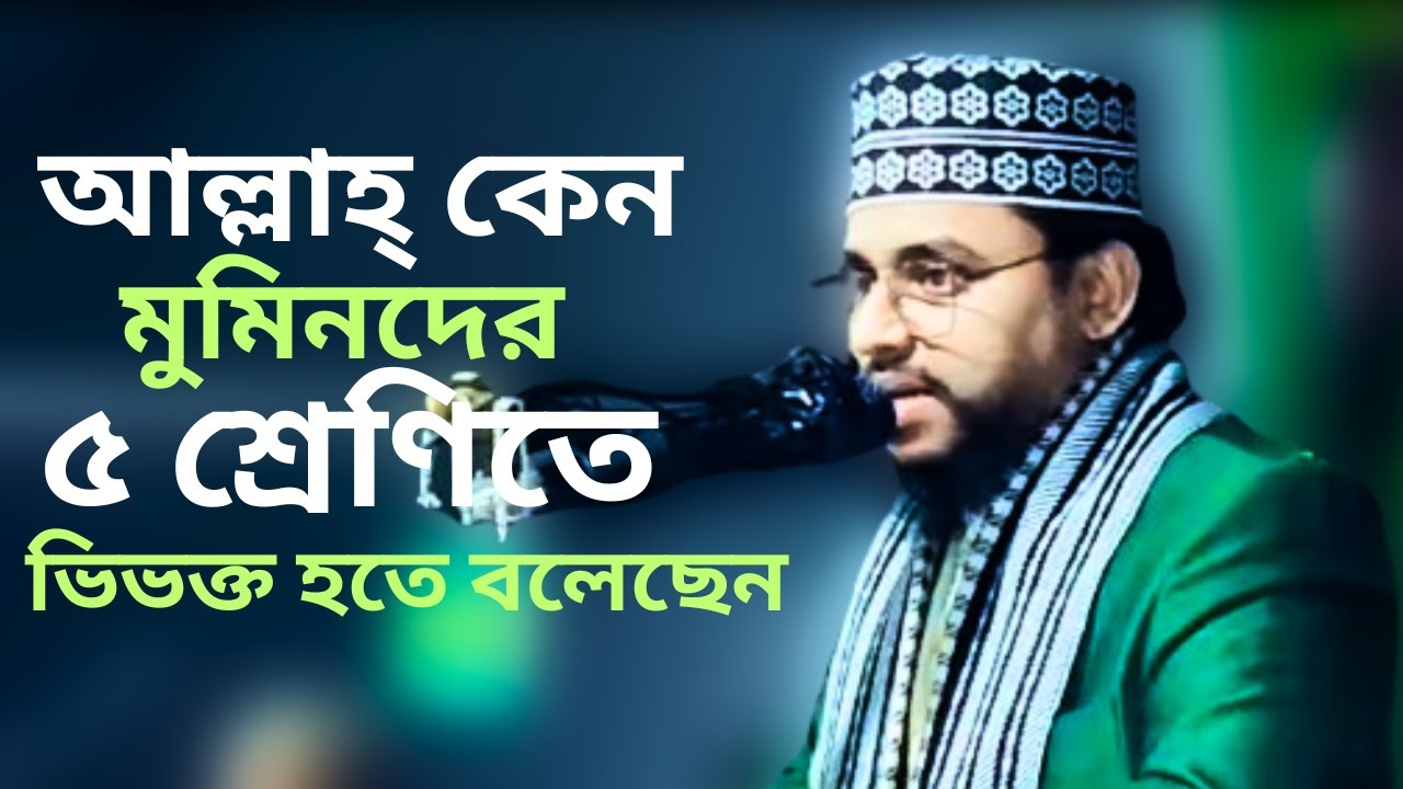 ৫টি শ্রেণি মুমিনদের আল্লাহ্‌ সফলতার দিবেন | Ahmad Ali Molla | The Light Of Islam Official