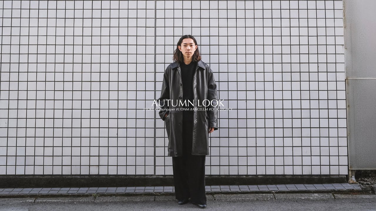 秋に着ている洋服たち | LIDNM | YOKE | ANCELLM | Graphpaper | MIZUNO | OUR LEGACY | OUAT