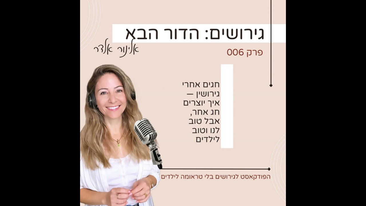 פרק 6- חגים אחרי גירושין — איך יוצרים חג אחר, אבל טוב