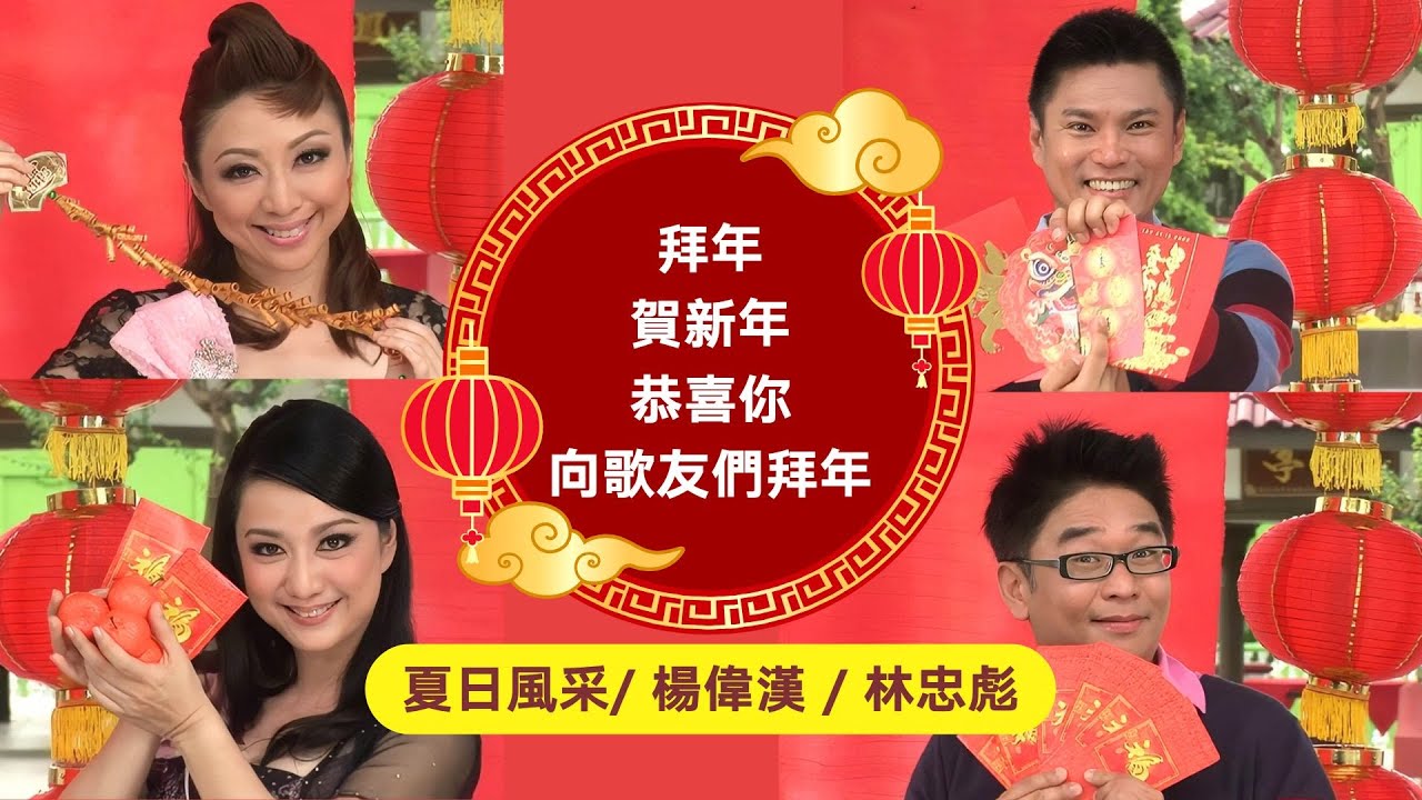 🧧傳統賀歲最經典🧧【拜年+賀新年+恭喜你+向歌友們拜年】夏日風采｜楊偉漢｜林忠彪 HD Remastered Music Video