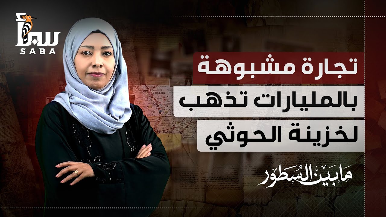 مابين السطور | تجارة مشبوهة بالمليارات تذهب لخزينة الحوثي