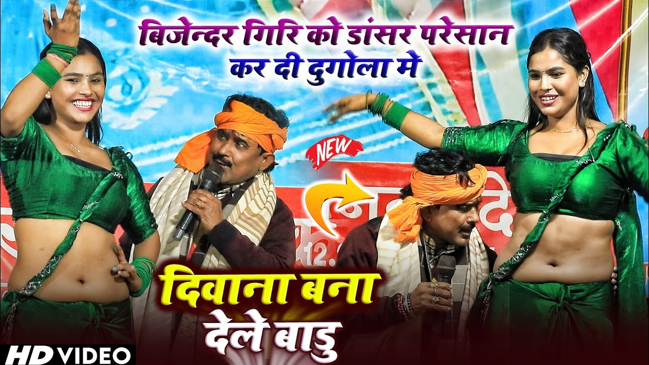 #बिजेंदर गिरि को डांसर परेशान कर दी दुगोला में - Bijender Giri Dugola | Diwana Bana Dele Badu