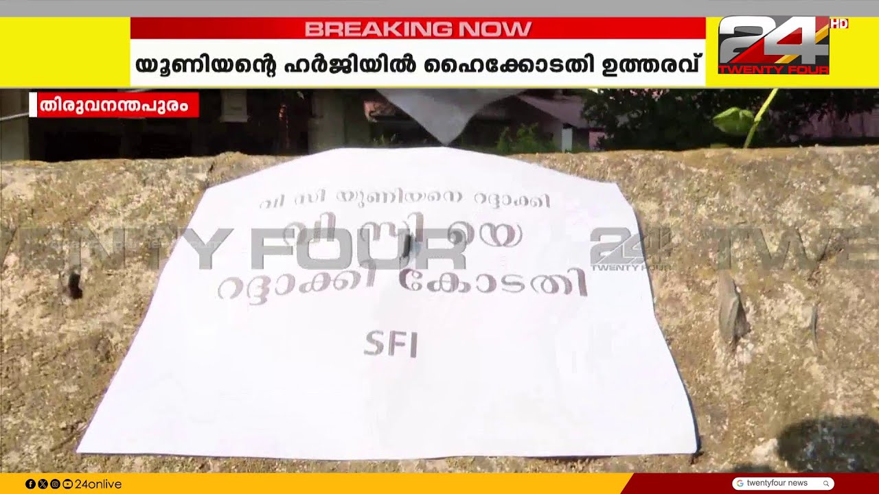 വിസിക്ക് തിരിച്ചടി; കേരള സർവകലാശാല യൂണിയന് കാലാവധി തീരുന്നത് വരെ തുടരാമെന്ന് ഹൈക്കോടതി