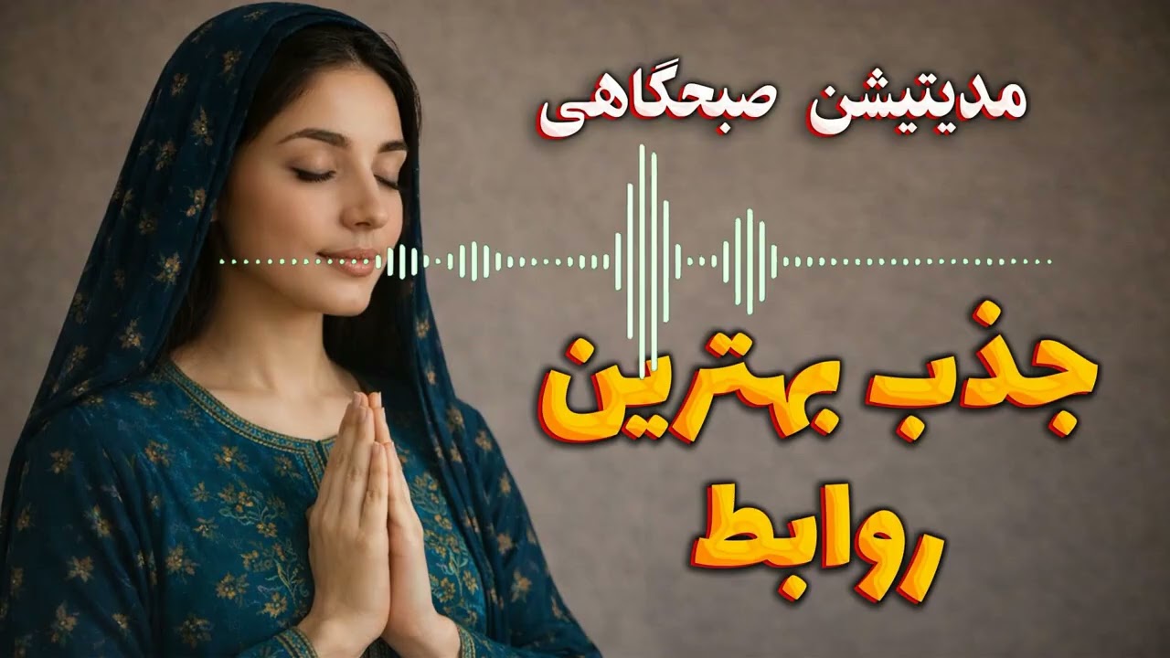 مراقبه صبحگاهی جذب بهترین روابط شنبه 18 بهمن 404