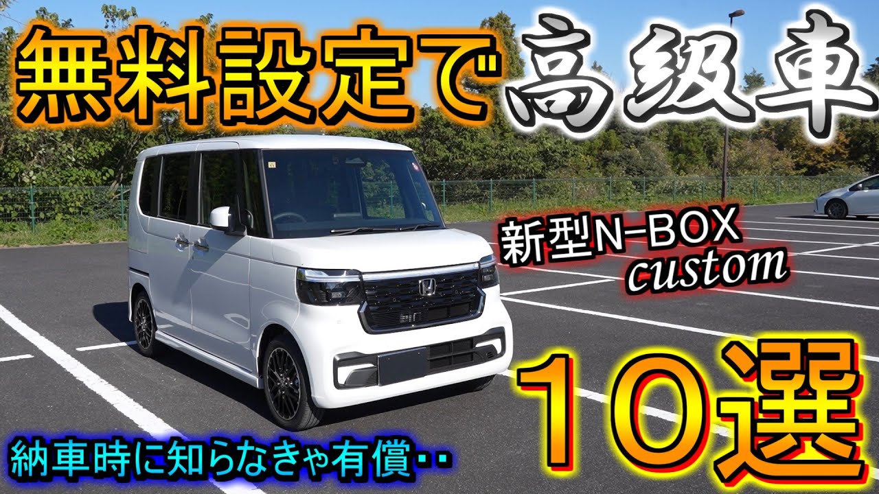 【新型N-BOX】 納車されたら絶対に設定 or 知っておきたい、無料でできる便利なカスタマイズや機能 10選！！