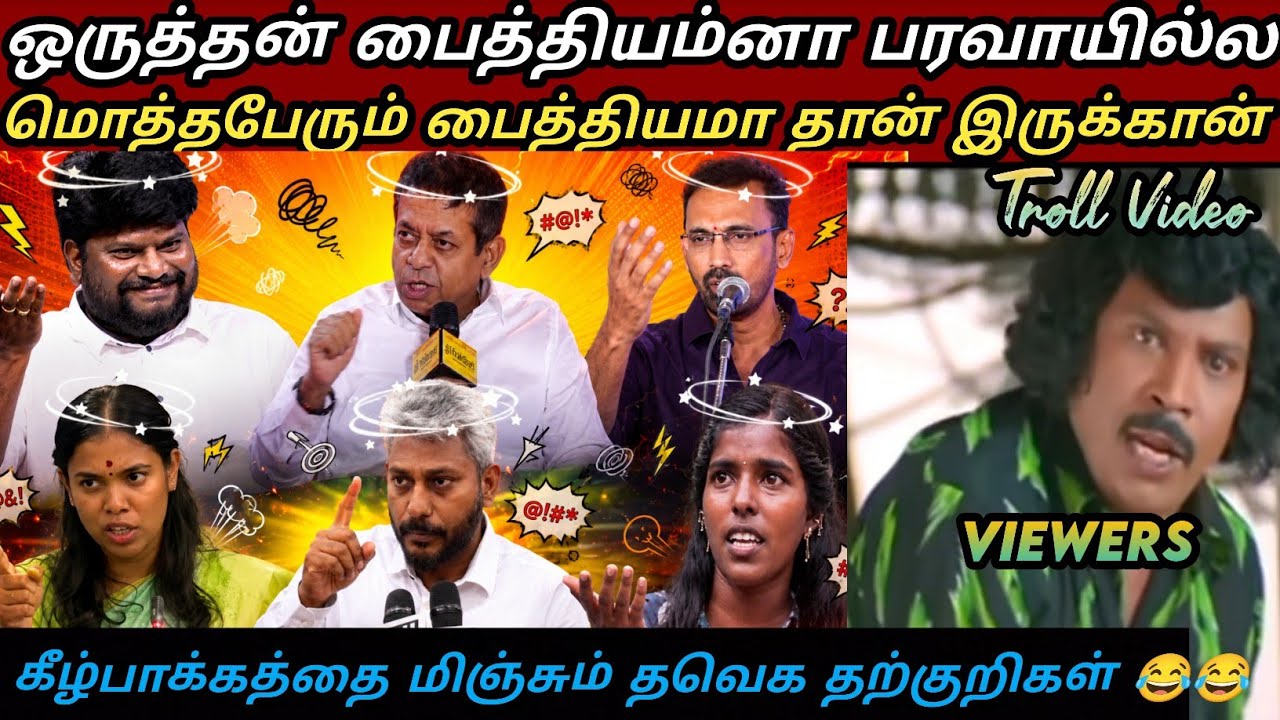 தற்குறிகள் பலவிதம்😂ஒவ்வொன்றும் ஒருவிதம்🤣|Tvk vijay latest troll|saatai latest