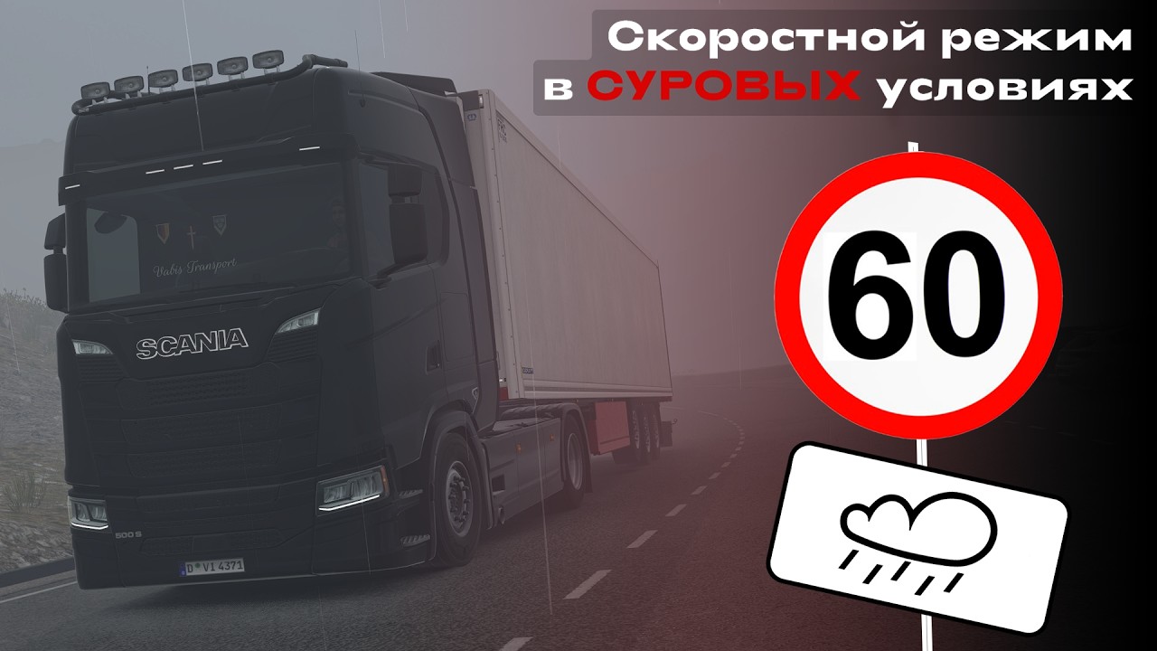Не превышать скорость в сильный дождь и туман в TruckersMP | Euro Truck Simulator 2