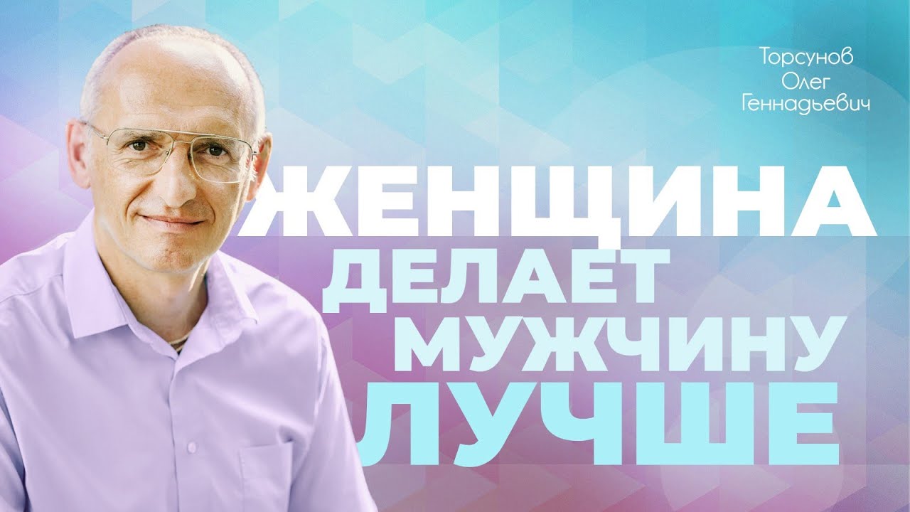 Женщина делает мужчину лучше (Торсунов О. Г.)