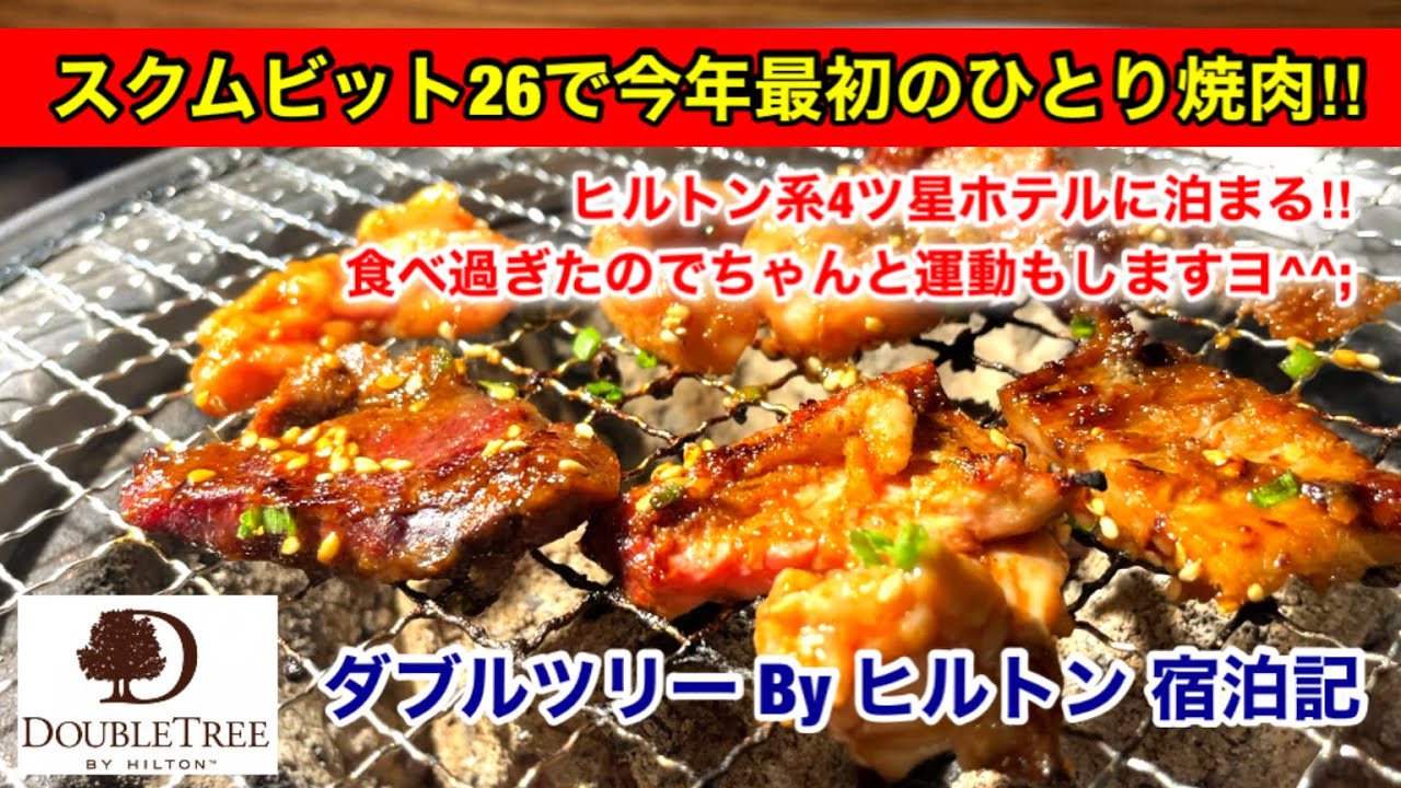 [夕食は1人焼肉‼︎] ダブルツリーByヒルトン バンコク宿泊記〜立地最高の4ツ星ホテル！近隣飲食店も多数、大満足のスクムビット26‼︎〜