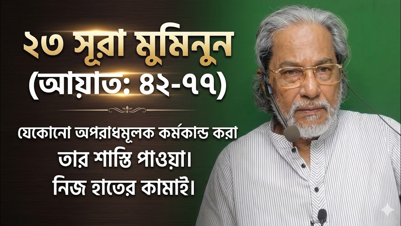 মহামারী এবং যেকোন বিপদ আসে আমাদের হাতের কামাই এর কারণে।মোস্তফা ওয়াহিদুজ্জামান 