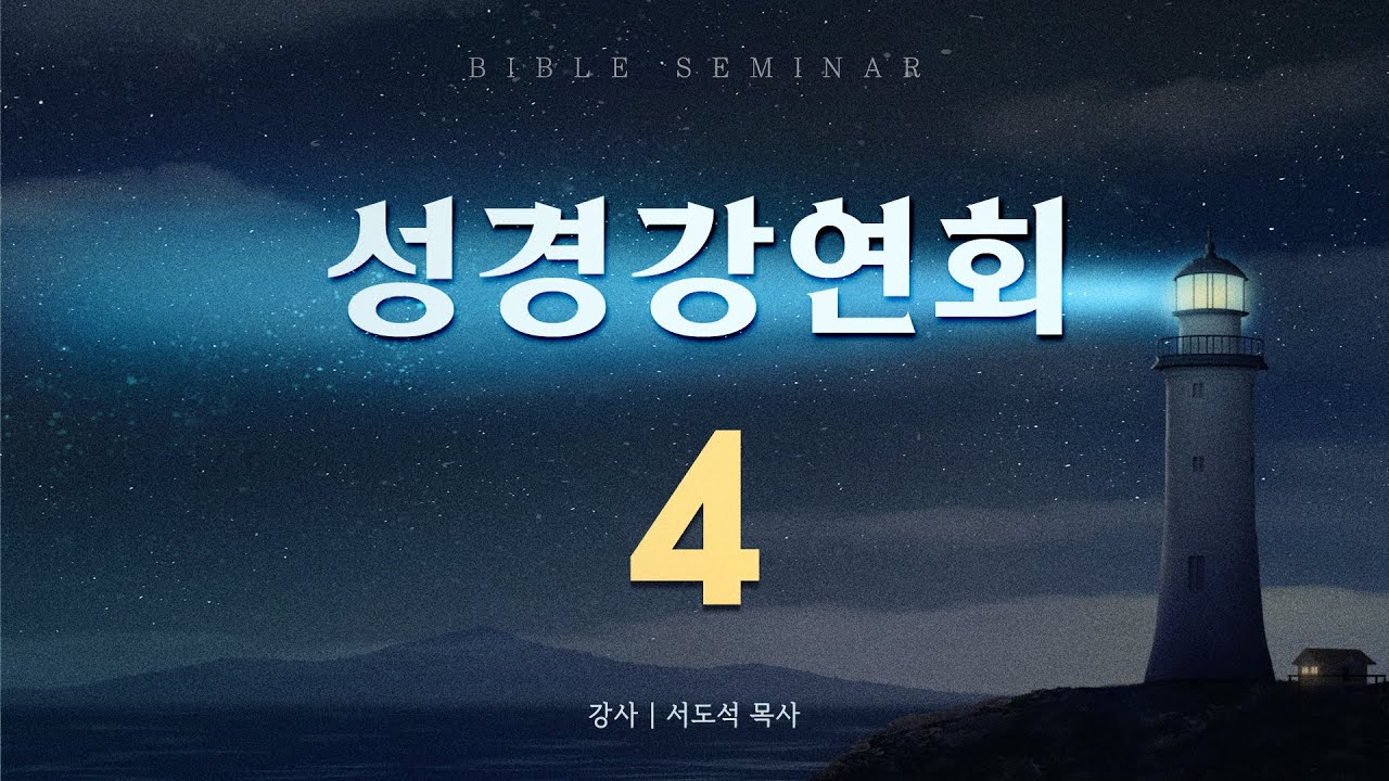 4일차_성경강연회_서도석목사
