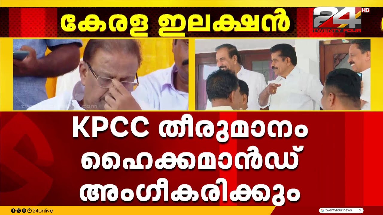 KPCC തീരുമാനം ഹൈക്കമാൻഡ് അംഗീകരിക്കും;നേതാക്കന്മാരെ അനുനയിപ്പിക്കുന്നത് വെല്ലുവിളിയായേക്കും