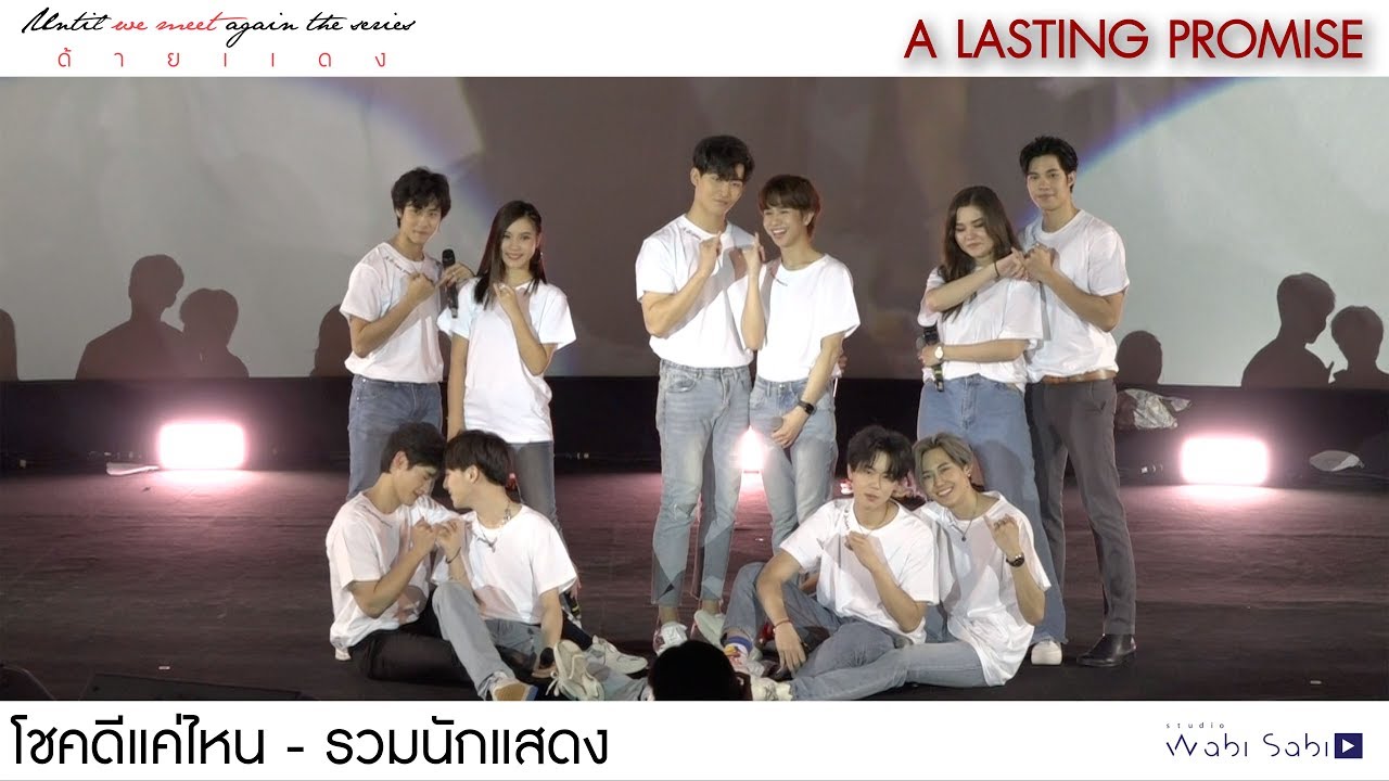 [Official] โชคดีแค่ไหน - รวมนักแสดงด้ายแดง