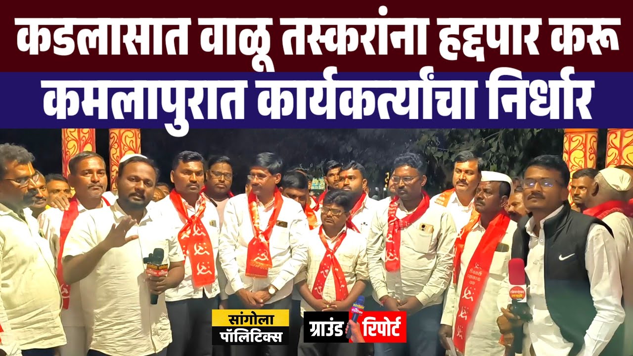 कडलासातून वाळू तस्करांना हद्दपार करू | कमलापुरात कार्यकर्त्यांचा निर्धार | ग्राउंड रिपोर्ट 