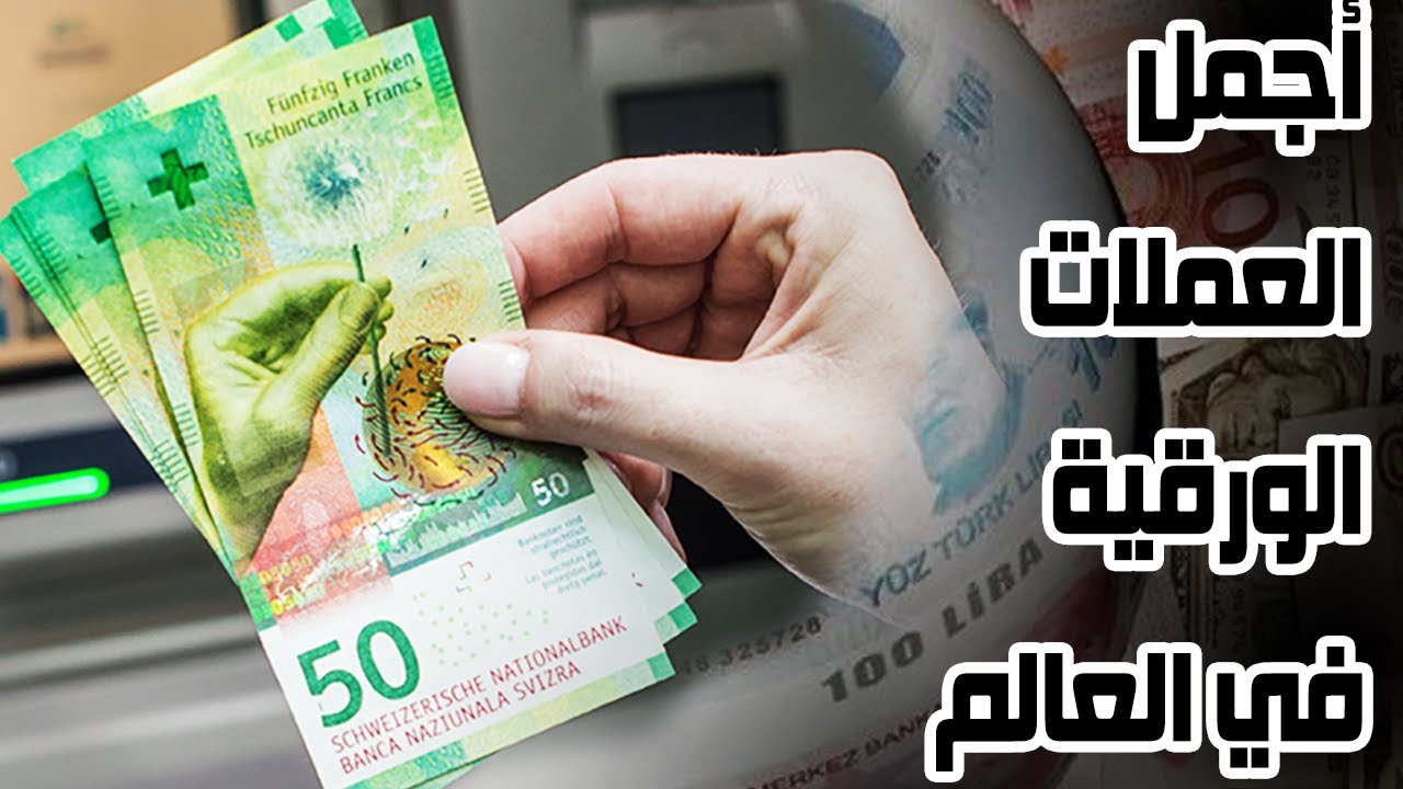 القهوة | أجمل 10 عملات ورقية في العالم