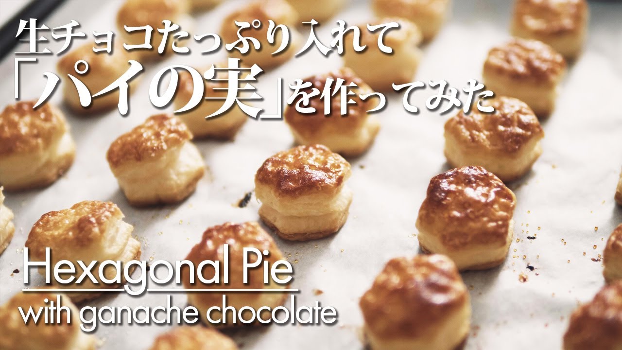 【生チョコたっぷりのパイの実】 作り方 パイの実 再現レシピ