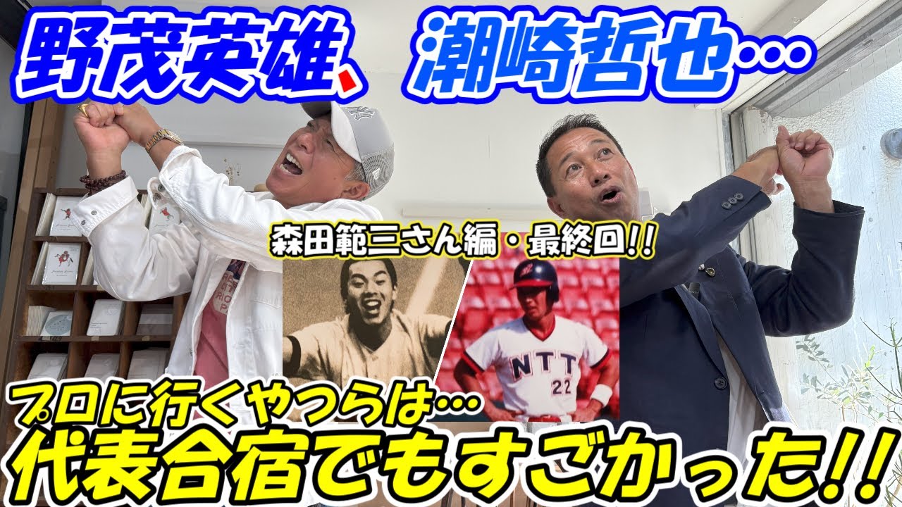 【野球日本代表】野茂英雄、潮崎哲也、渡辺智男…プロ野球選手になる男達は日本代表合宿からすごかった！！森田範三さん編・最終回