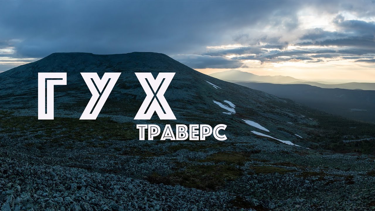 (4K) Жесть на хребте ГУХ (Главный Уральских хребет)