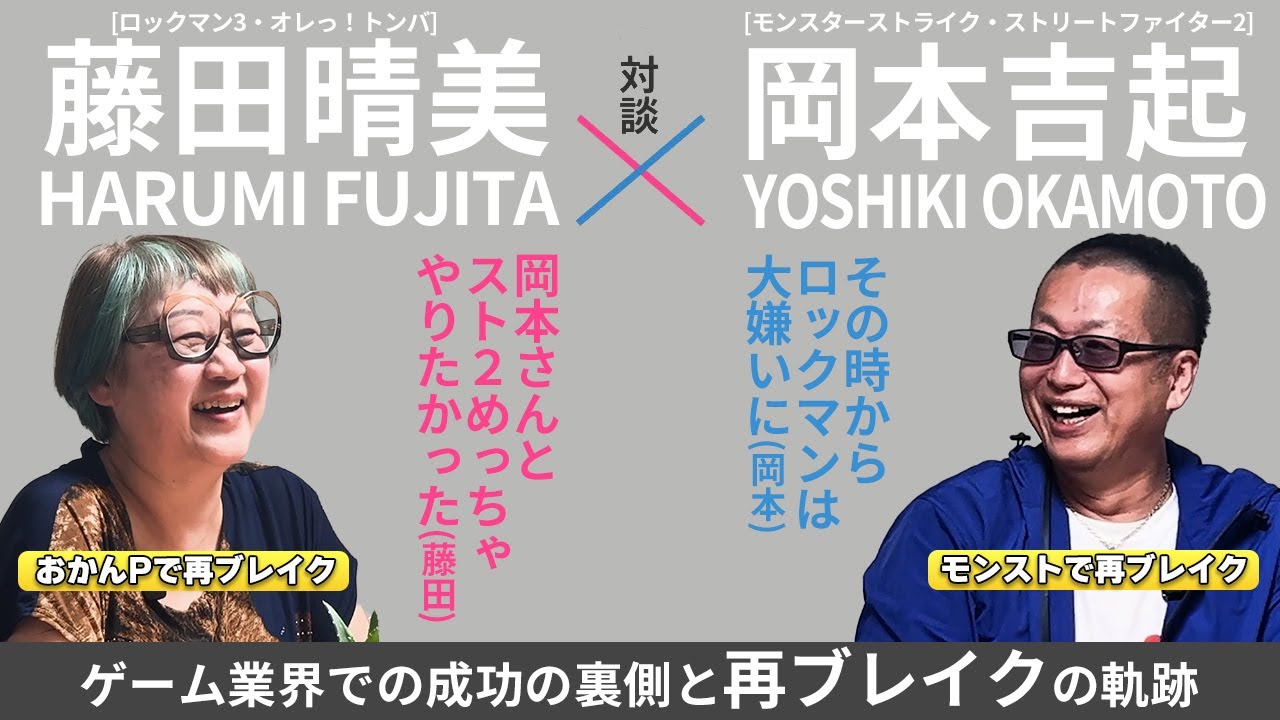 【BIGコラボ対談】スト２・モンストを生み出した怪物プロデューサーはおかんと同期？！『岡本吉起×おかんP  -栄光と挫折、そして再ブレイクへの軌跡- 』前編