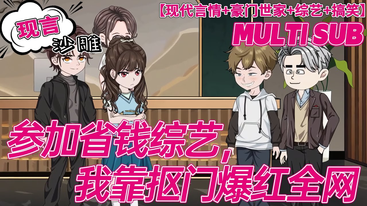 💕上新【搞笑动画】《参加省钱综艺，我靠抠门爆红全网》陈西西为了五百万奖金报名参加了一档叫《省钱大作战》的综艺节目。别的嘉宾为了省钱，甚至有的挨饿。而陈西西那边，竟还白蹭了十顿午饭！#沙雕 #bdhm
